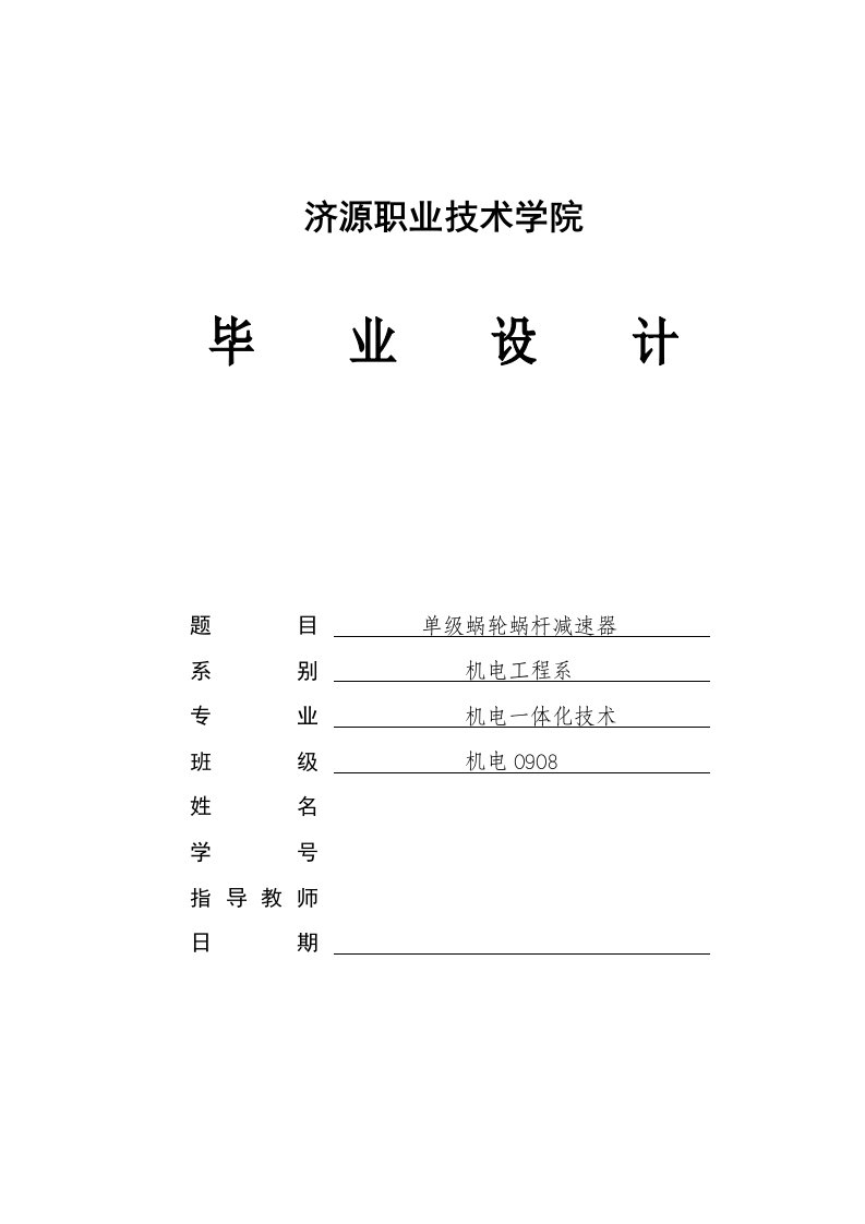 机电一体化毕业设计（论文）-单级蜗轮蜗杆减速器