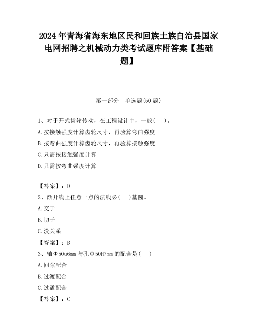 2024年青海省海东地区民和回族土族自治县国家电网招聘之机械动力类考试题库附答案【基础题】