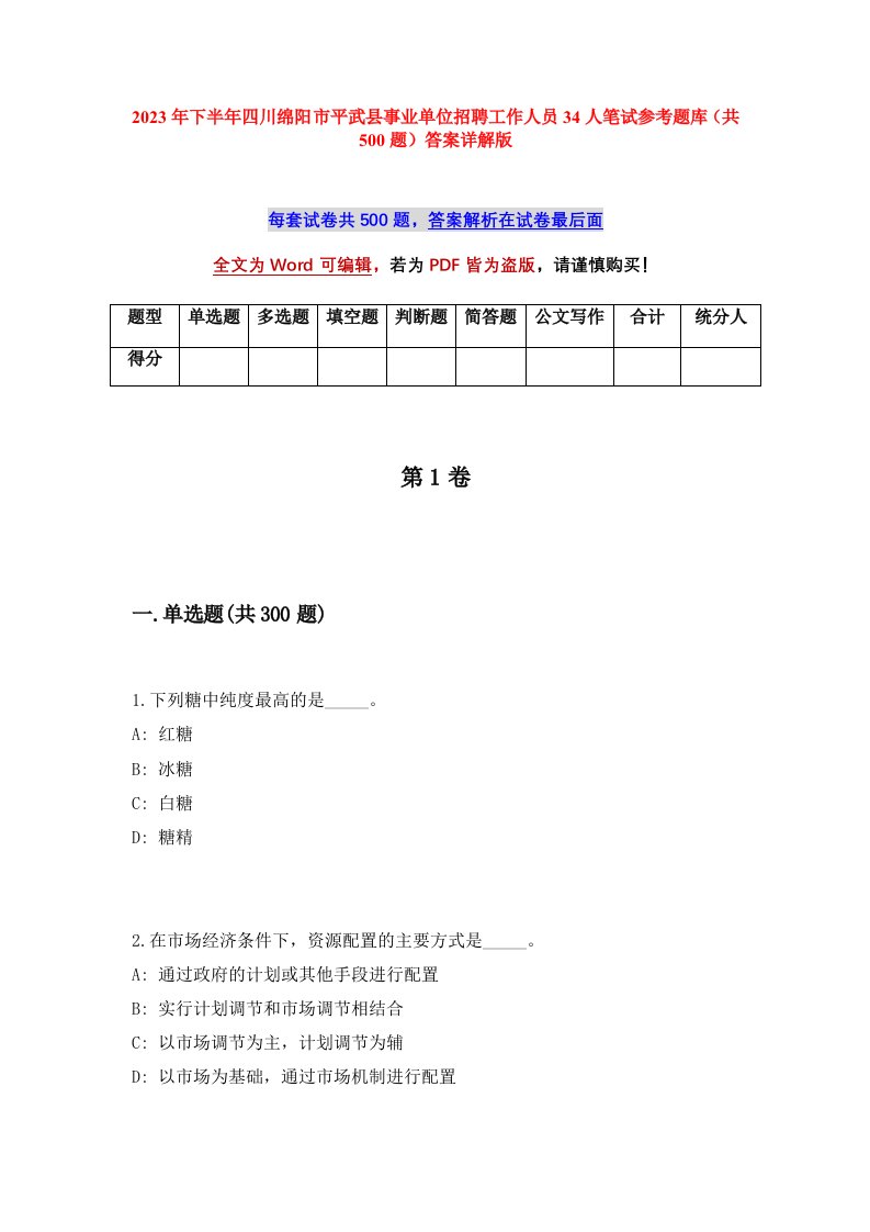 2023年下半年四川绵阳市平武县事业单位招聘工作人员34人笔试参考题库共500题答案详解版