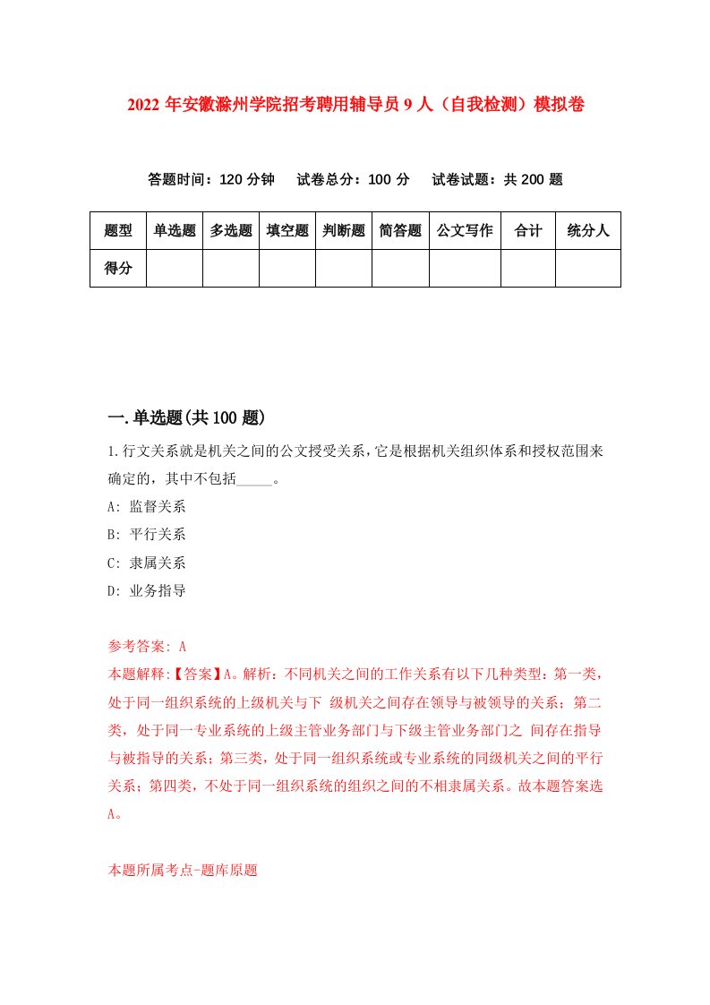 2022年安徽滁州学院招考聘用辅导员9人自我检测模拟卷7