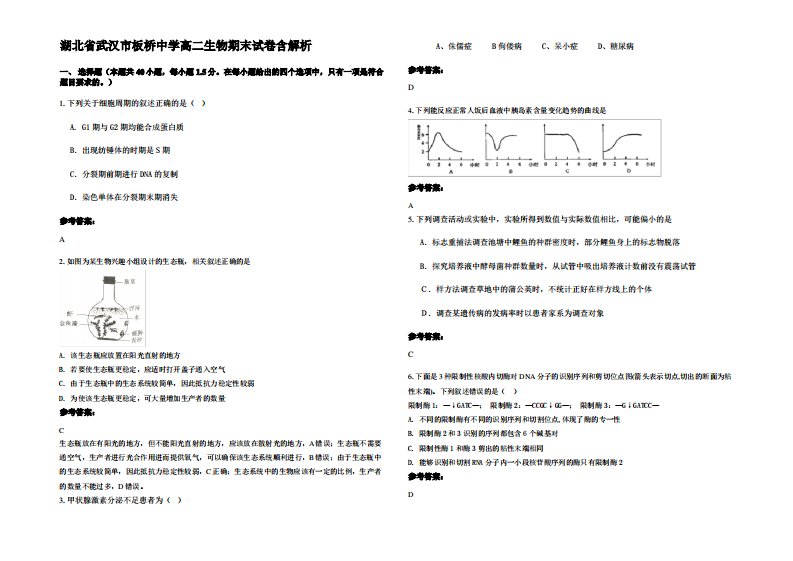 湖北省武汉市板桥中学高二生物期末试卷含解析