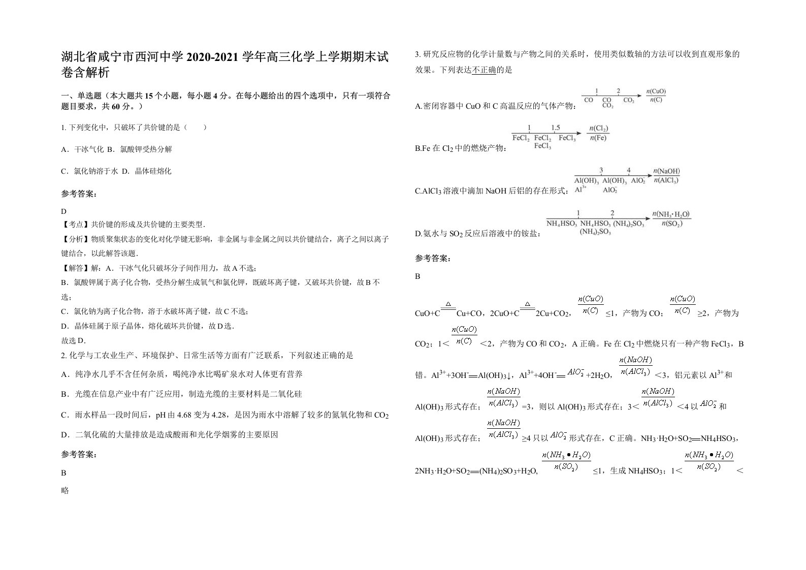 湖北省咸宁市西河中学2020-2021学年高三化学上学期期末试卷含解析