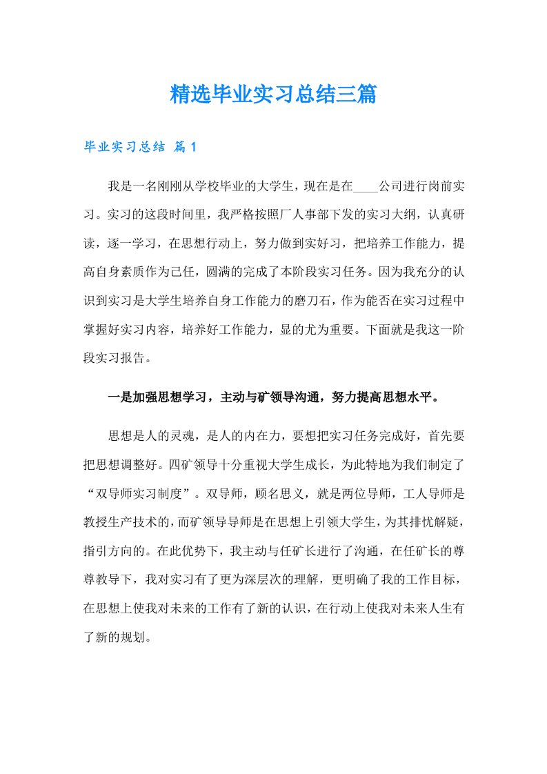 精选毕业实习总结三篇