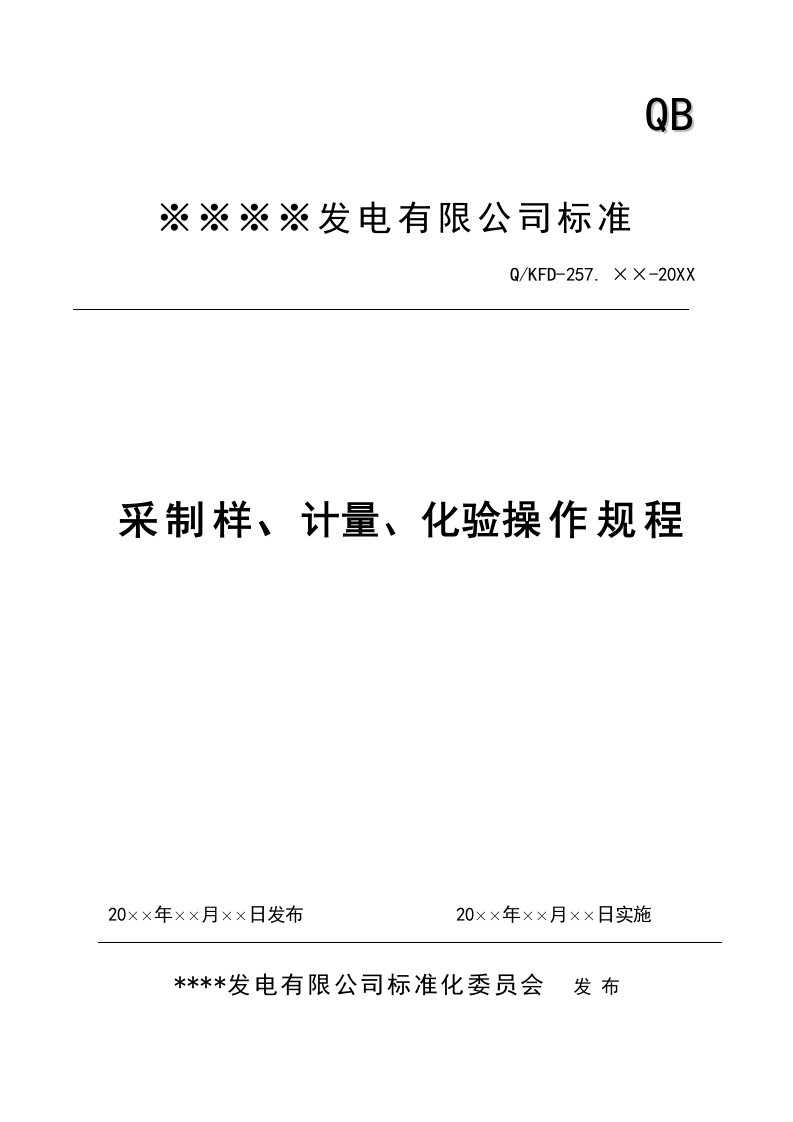 燃料部采制样、计量、化验操作规程