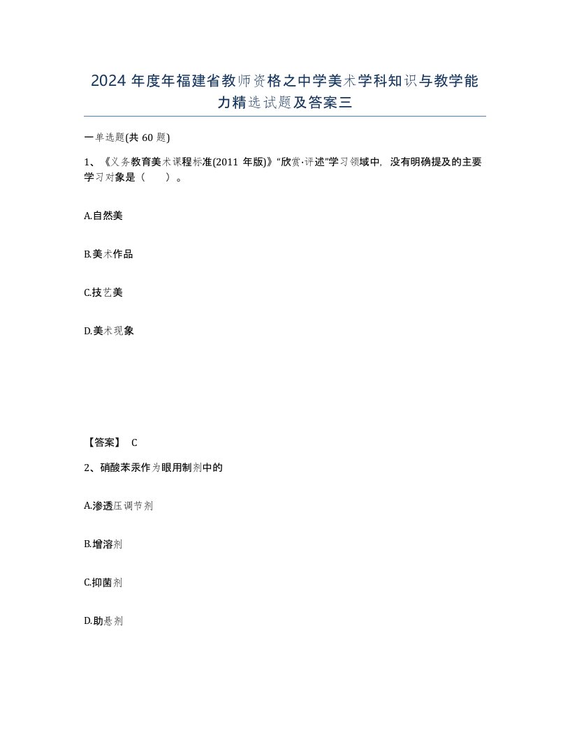 2024年度年福建省教师资格之中学美术学科知识与教学能力试题及答案三