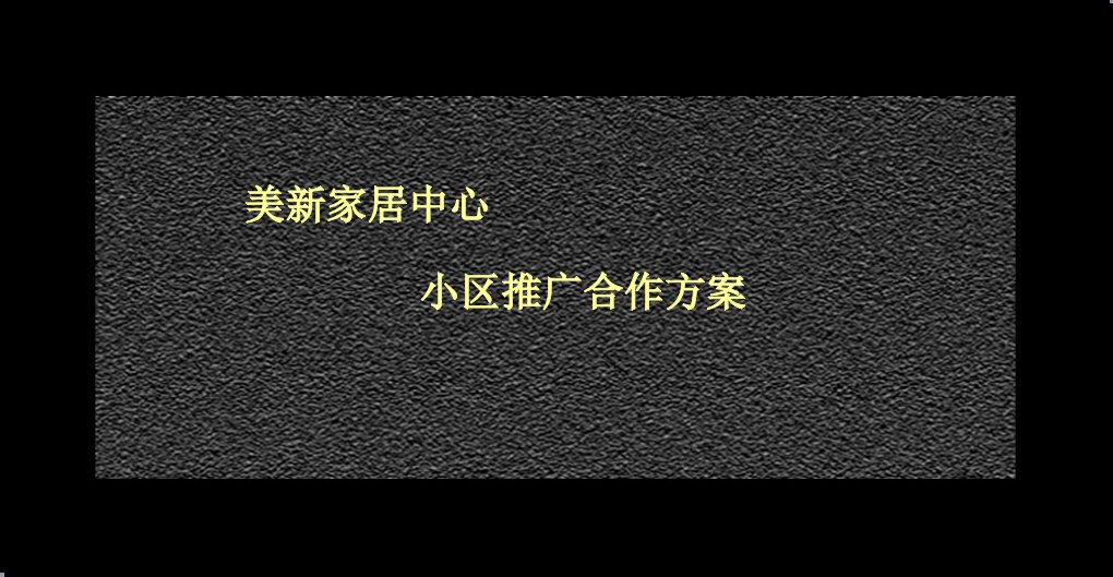 美新家居中心小区推广合作方案