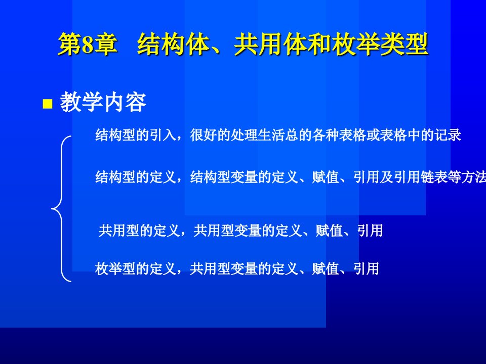 第8章结构体共用体和枚举类型PPT课件