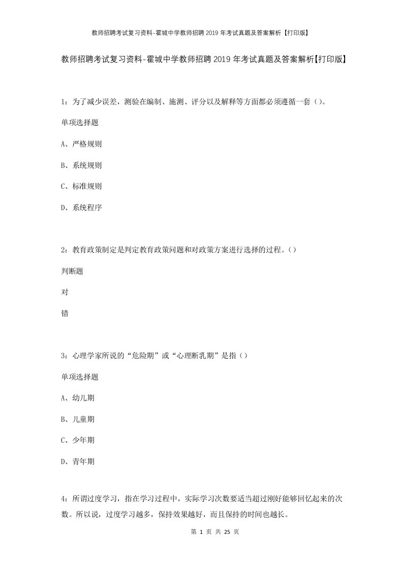 教师招聘考试复习资料-霍城中学教师招聘2019年考试真题及答案解析打印版