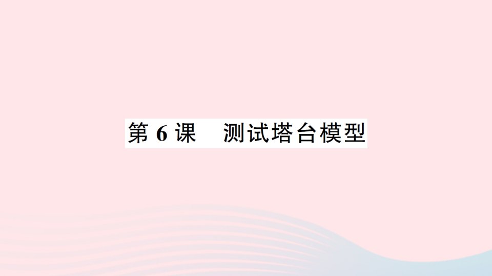 2023六年级科学下册第一单元小小工程师第6课测试塔台模型作业课件教科版