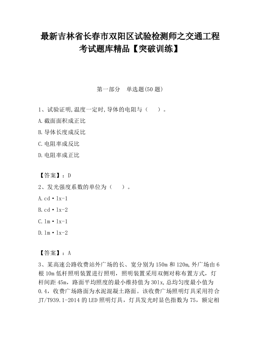 最新吉林省长春市双阳区试验检测师之交通工程考试题库精品【突破训练】