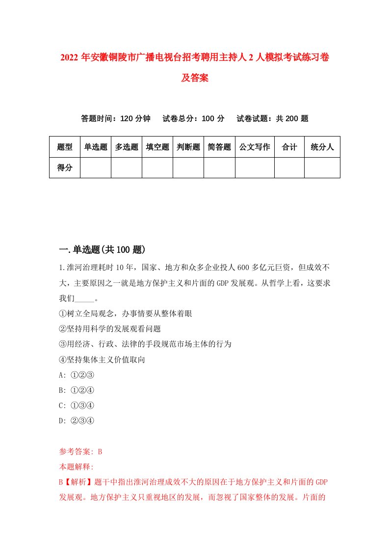 2022年安徽铜陵市广播电视台招考聘用主持人2人模拟考试练习卷及答案第3版