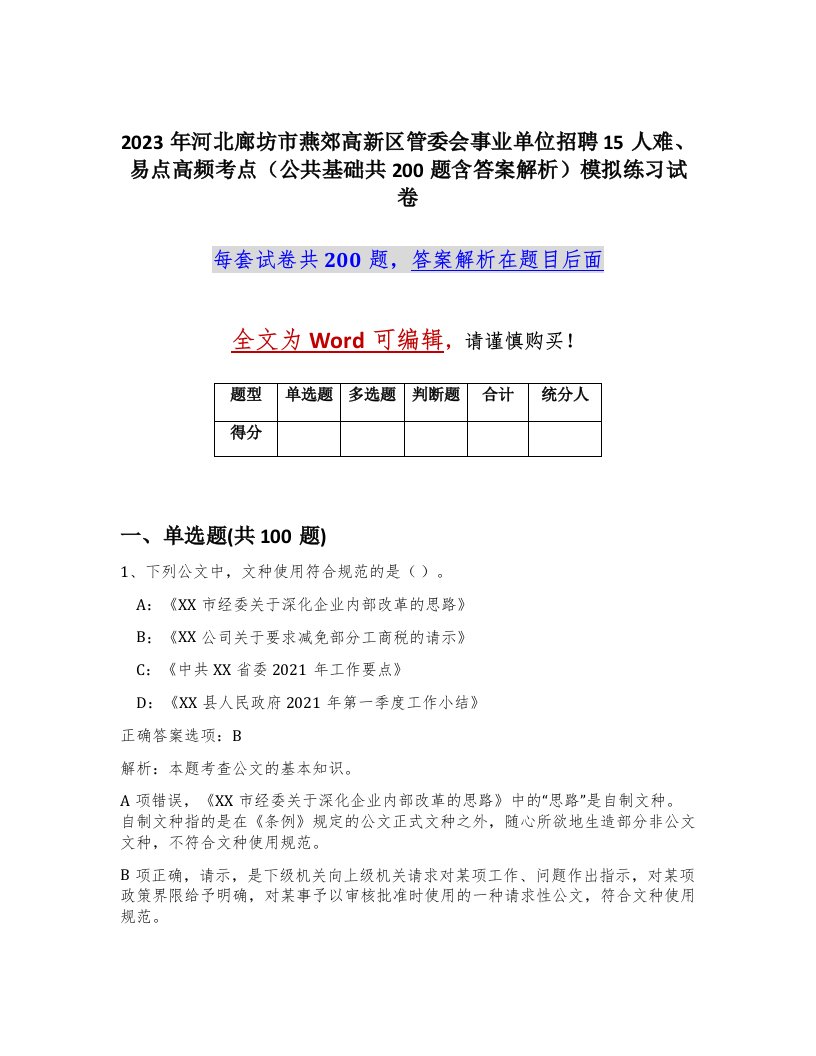 2023年河北廊坊市燕郊高新区管委会事业单位招聘15人难易点高频考点公共基础共200题含答案解析模拟练习试卷