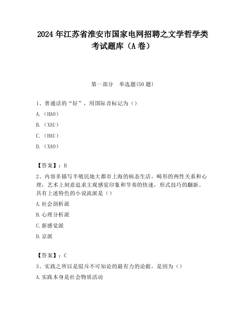 2024年江苏省淮安市国家电网招聘之文学哲学类考试题库（A卷）