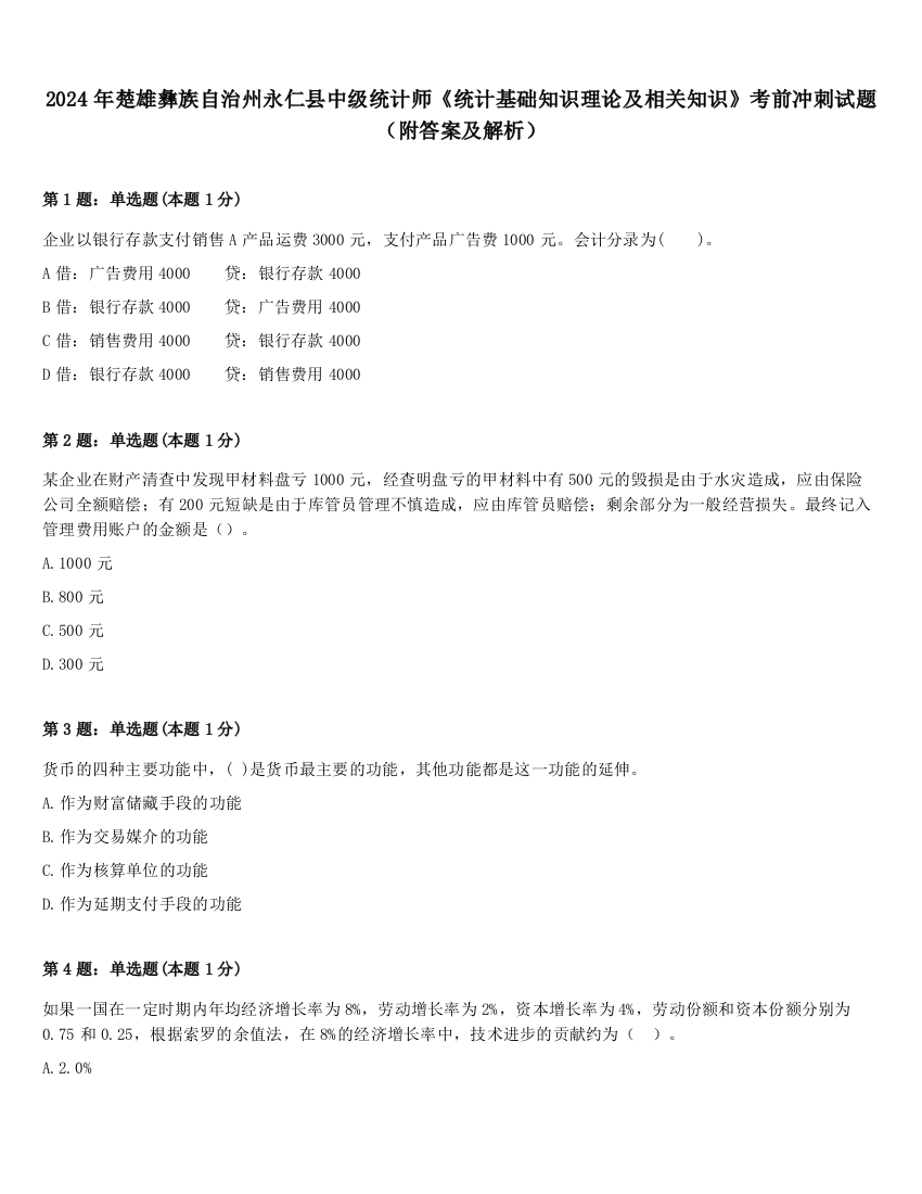 2024年楚雄彝族自治州永仁县中级统计师《统计基础知识理论及相关知识》考前冲刺试题（附答案及解析）