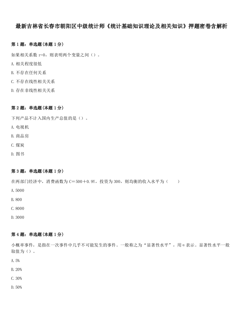 最新吉林省长春市朝阳区中级统计师《统计基础知识理论及相关知识》押题密卷含解析