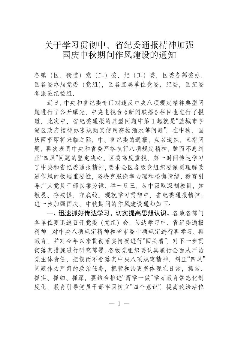 关于学习贯彻中、省纪委通报精神加强