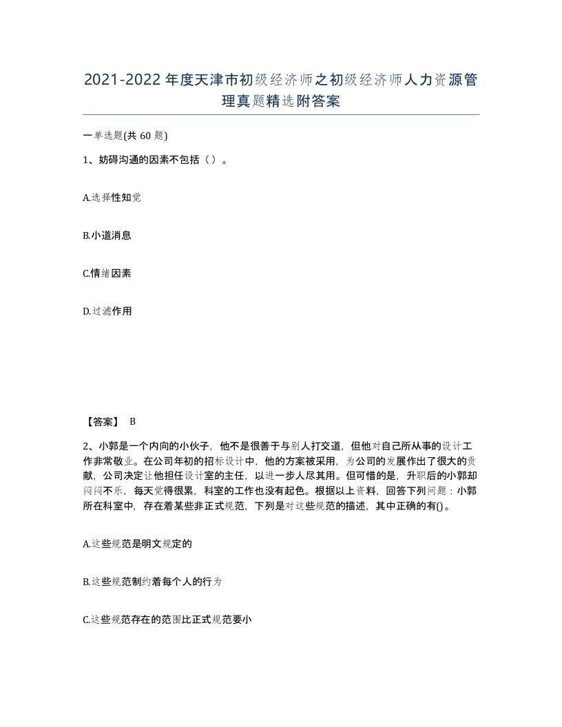 2021-2022年度天津市初级经济师之初级经济师人力资源管理真题附答案