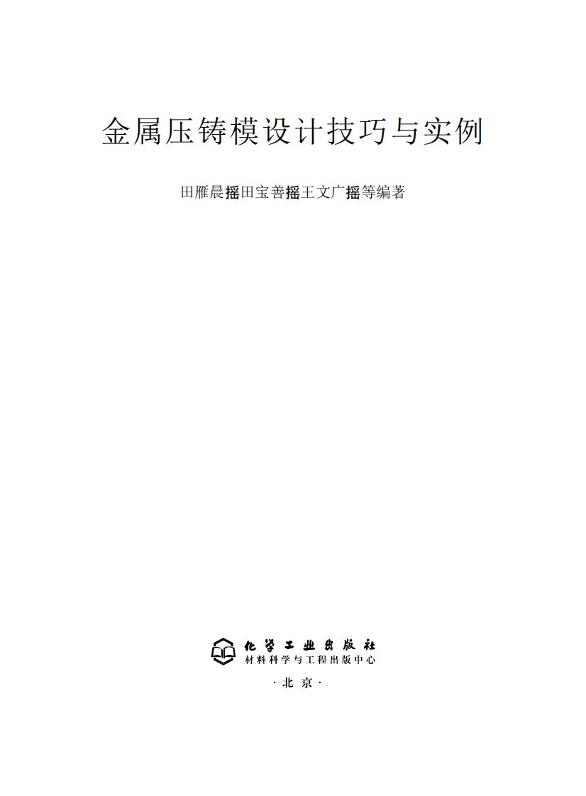 《金属压铸模设计技巧与实例》知识教育书籍