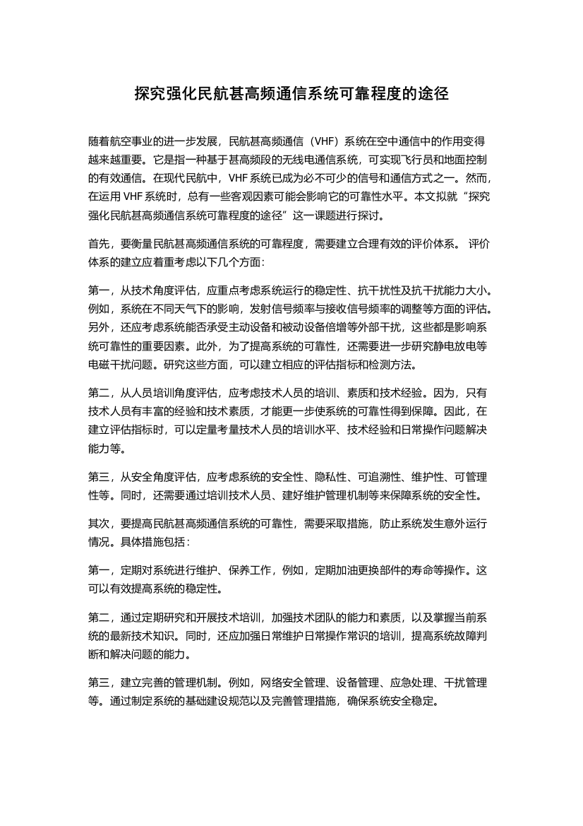 探究强化民航甚高频通信系统可靠程度的途径