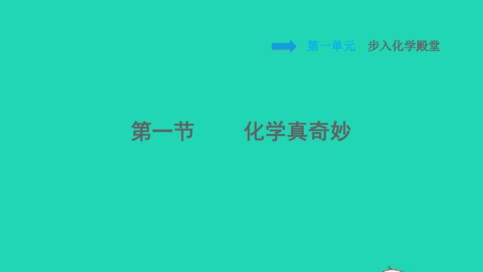 2021秋九年级化学上册第1单元步入化学殿堂1.1化学真奇妙习题课件鲁教版