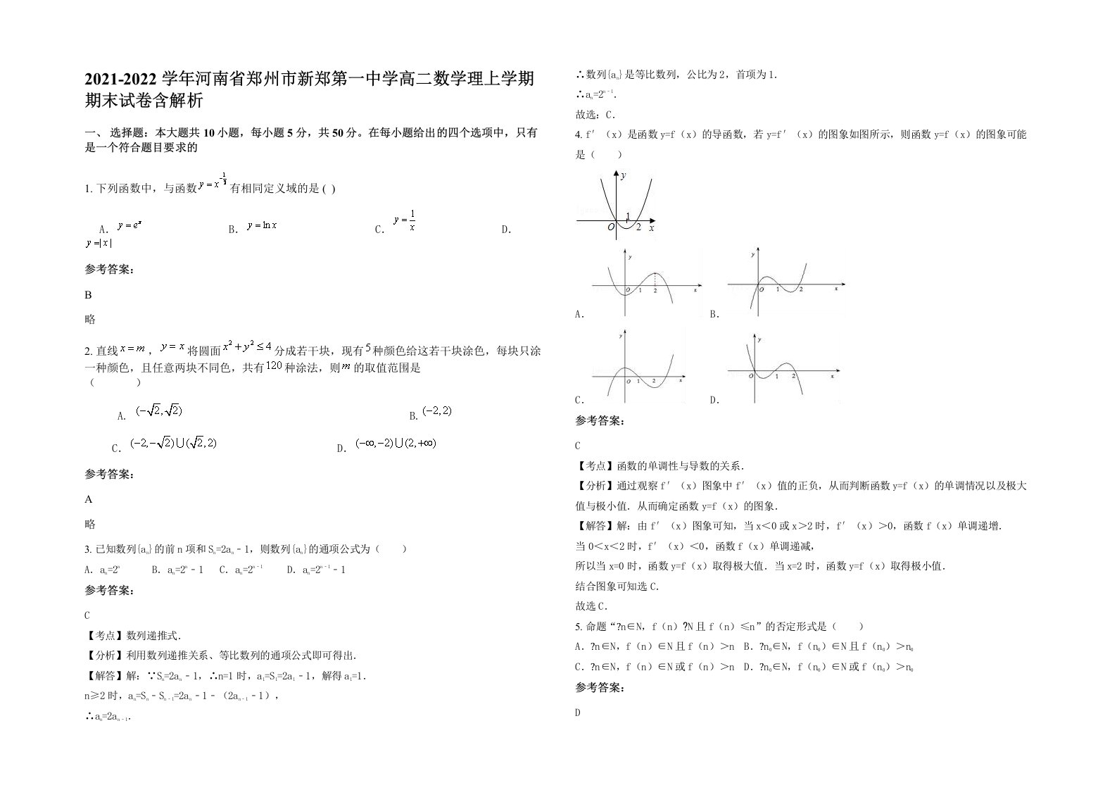 2021-2022学年河南省郑州市新郑第一中学高二数学理上学期期末试卷含解析