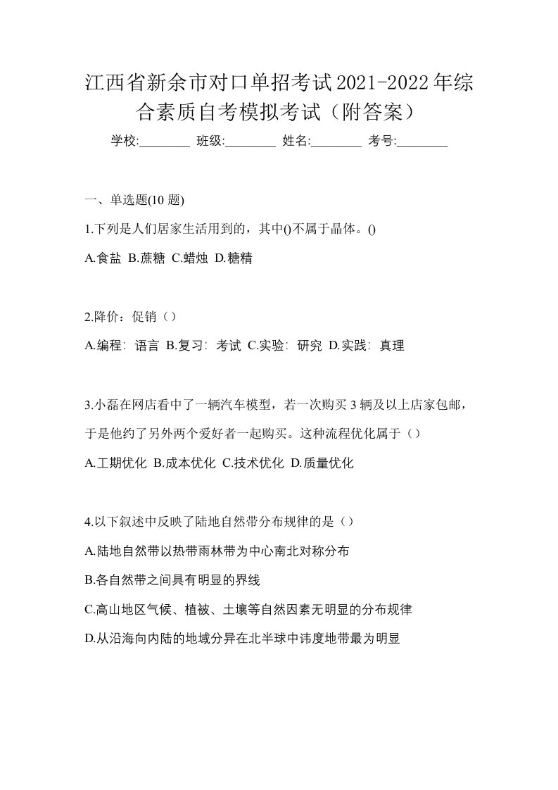 江西省新余市对口单招考试2021-2022年综合素质自考模拟考试附答案