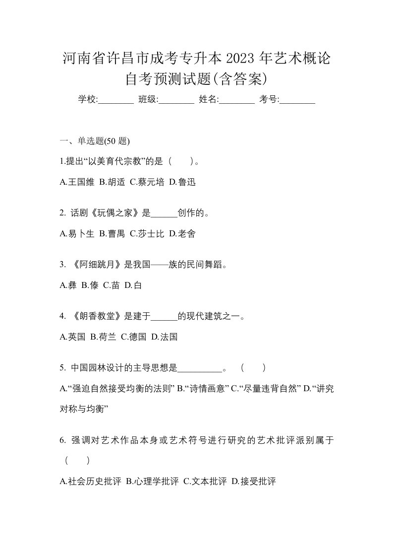 河南省许昌市成考专升本2023年艺术概论自考预测试题含答案