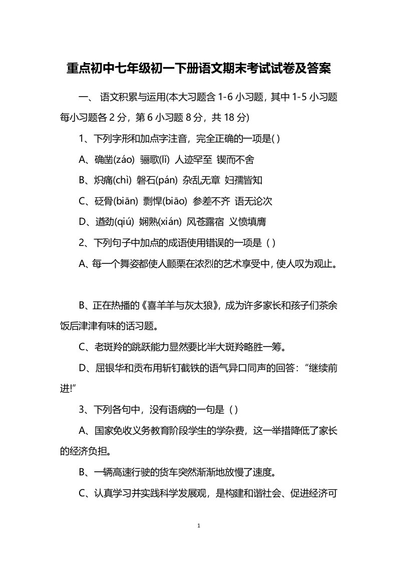 重点初中七年级初一下册语文期末考试试卷及答案