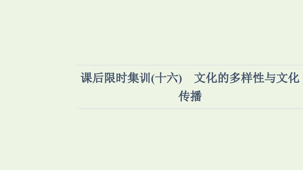 江苏专用高考政治一轮复习课后集训16文化的多样性与文化传播课件