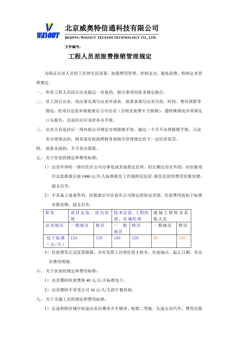 工程人员差旅费报销管理规定