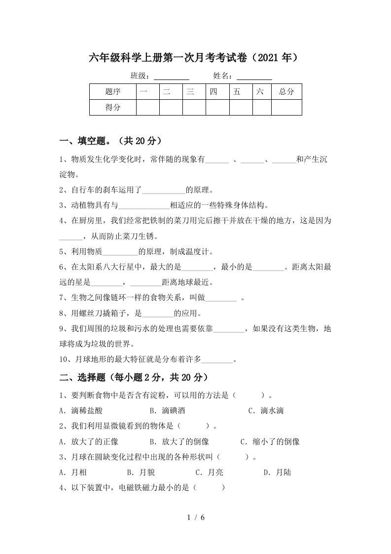 六年级科学上册第一次月考考试卷2021年