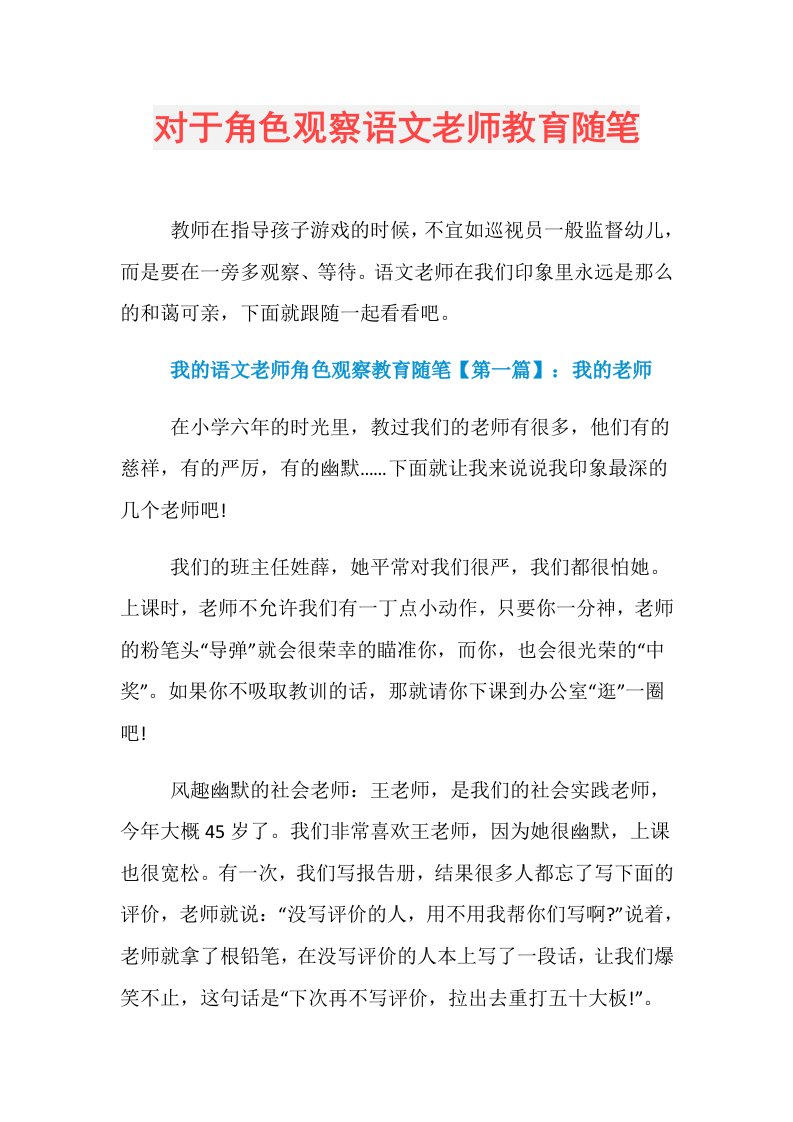 对于角色观察语文老师教育随笔