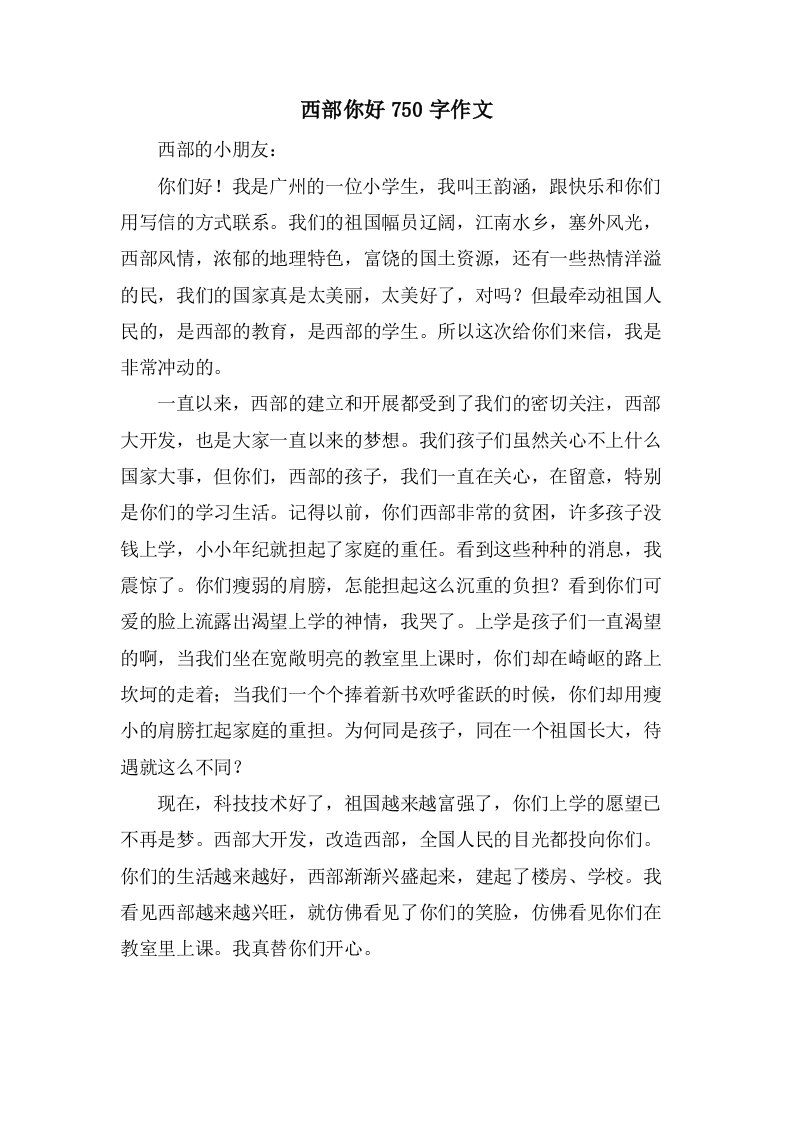 西部你好750字作文