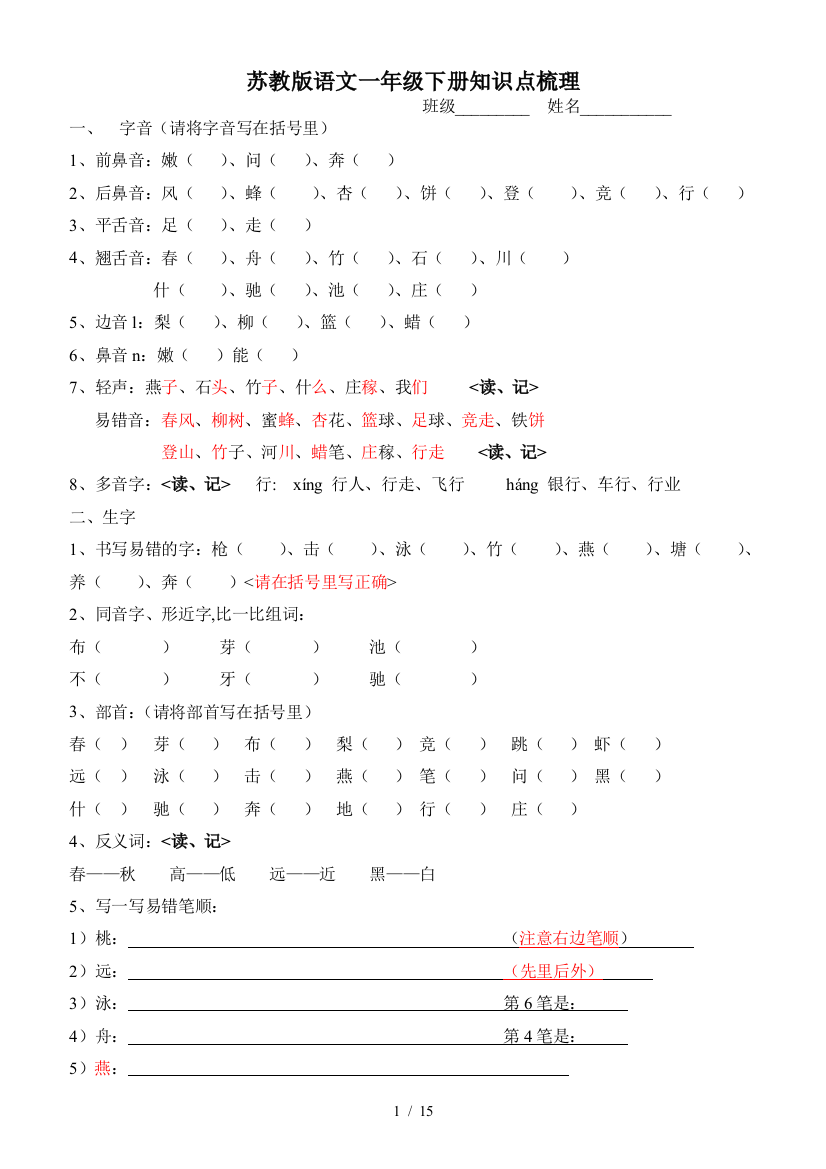 苏教版语文一年级下册知识点梳理