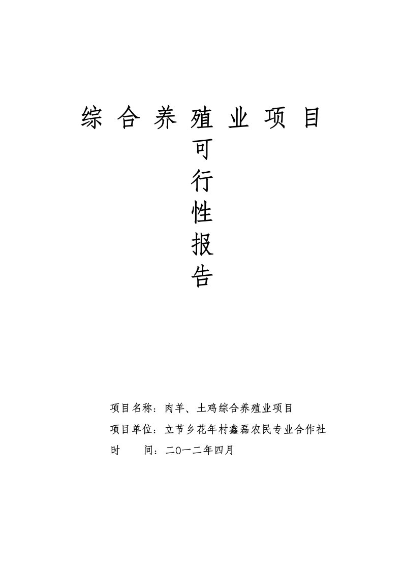 肉羊土鸡综合养殖业项目可行性报告