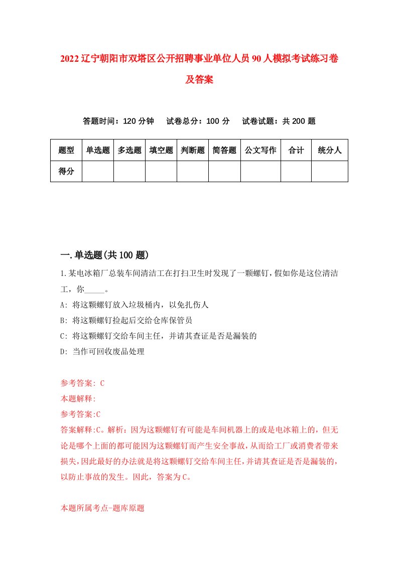 2022辽宁朝阳市双塔区公开招聘事业单位人员90人模拟考试练习卷及答案第1卷