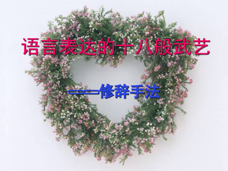 《修辞手法》（课堂ppt）