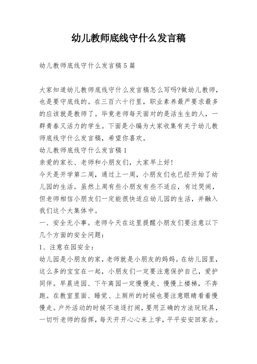 幼儿教师底线守什么发言稿