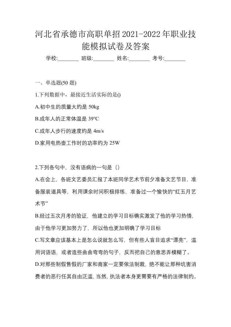 河北省承德市高职单招2021-2022年职业技能模拟试卷及答案