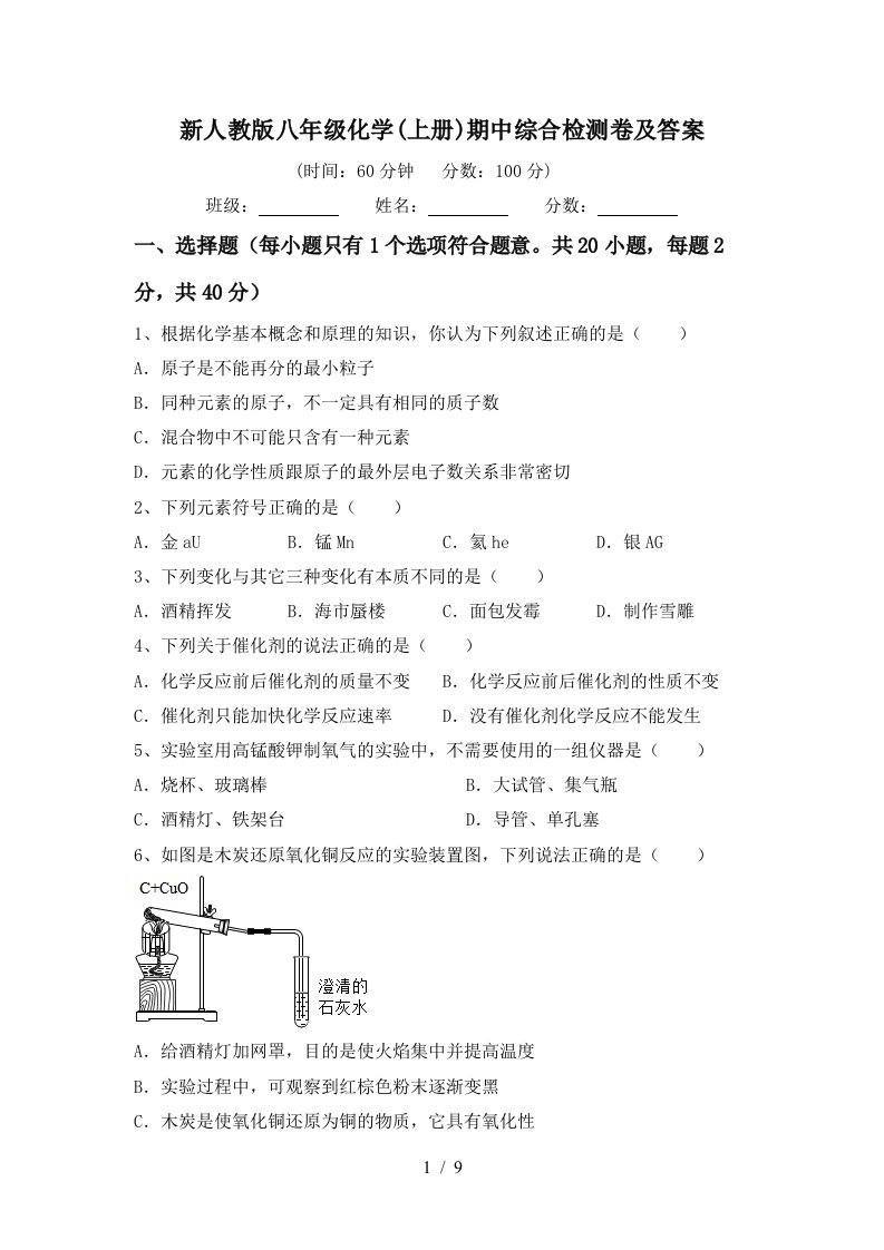 新人教版八年级化学上册期中综合检测卷及答案