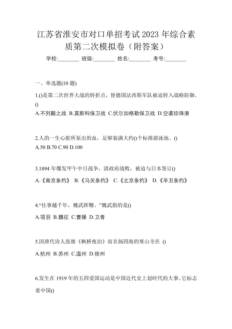 江苏省淮安市对口单招考试2023年综合素质第二次模拟卷附答案