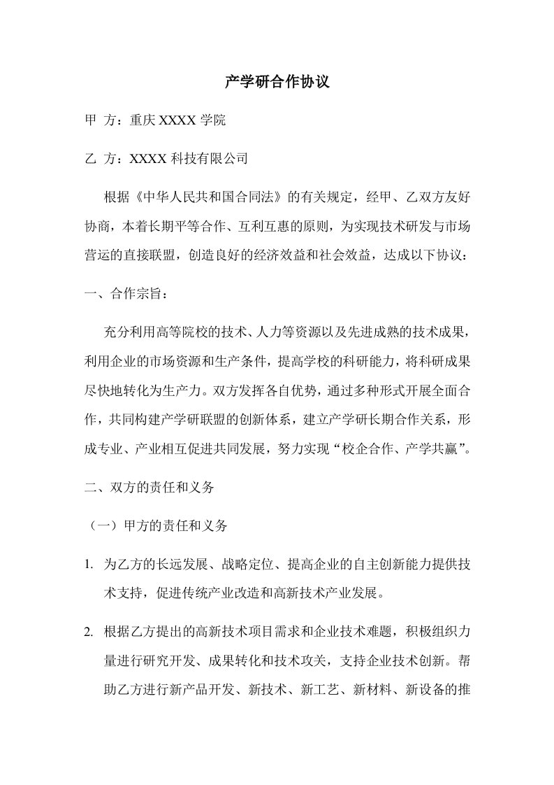 企业高校产学研合作协议