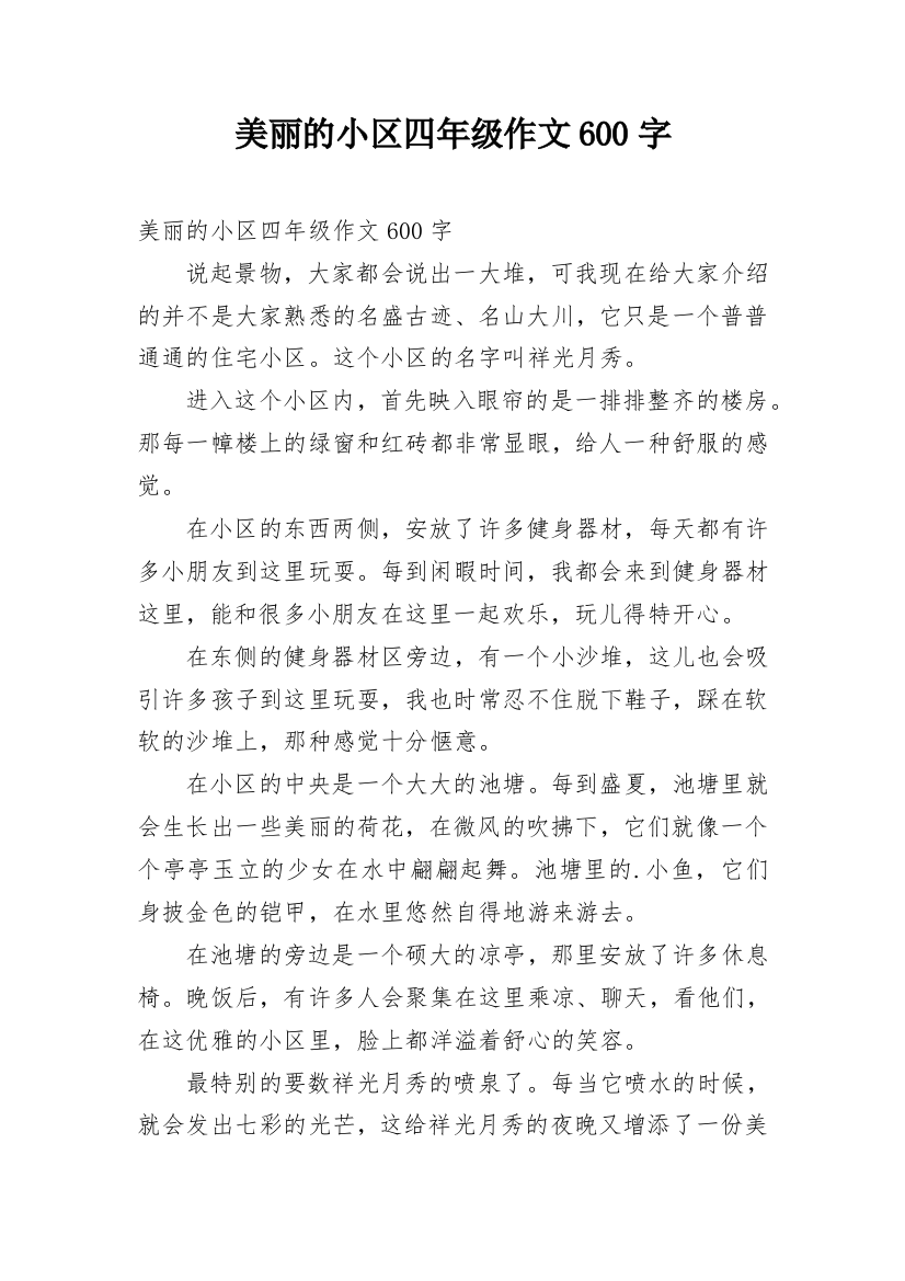 美丽的小区四年级作文600字