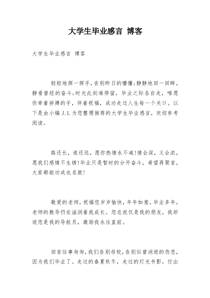 大学生毕业感言