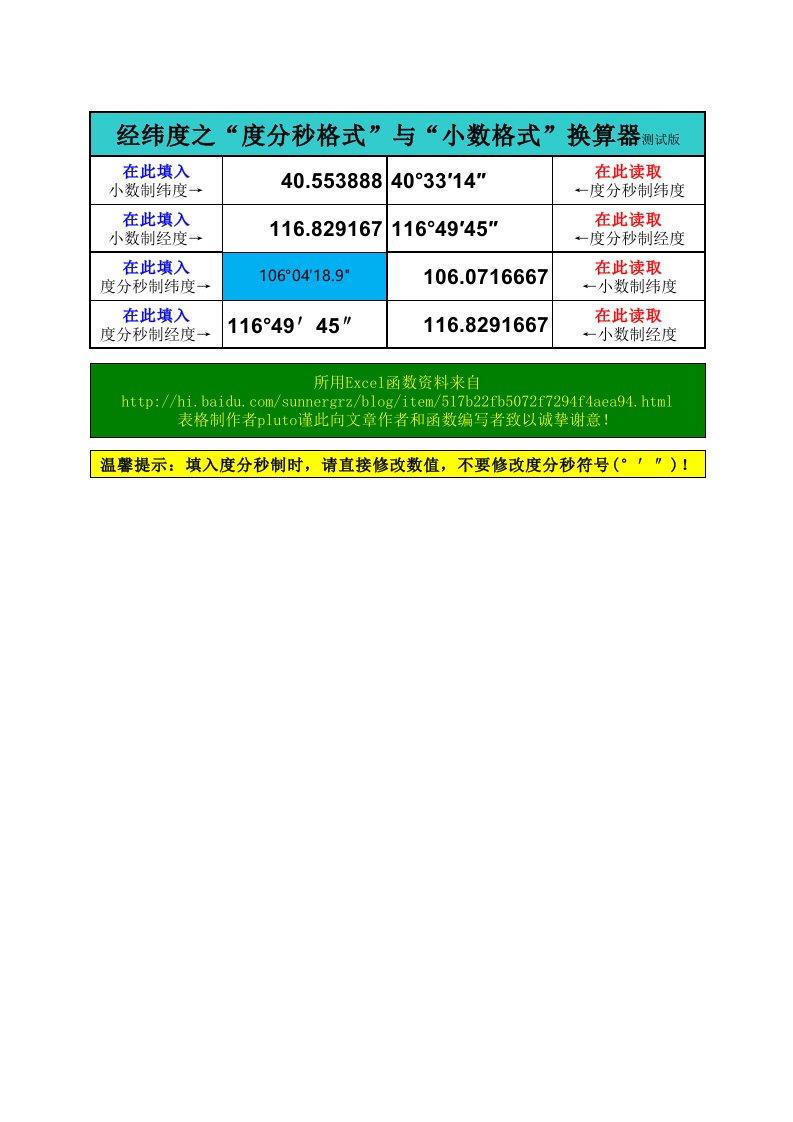 经纬度转换度分秒转换计数器(excel版)