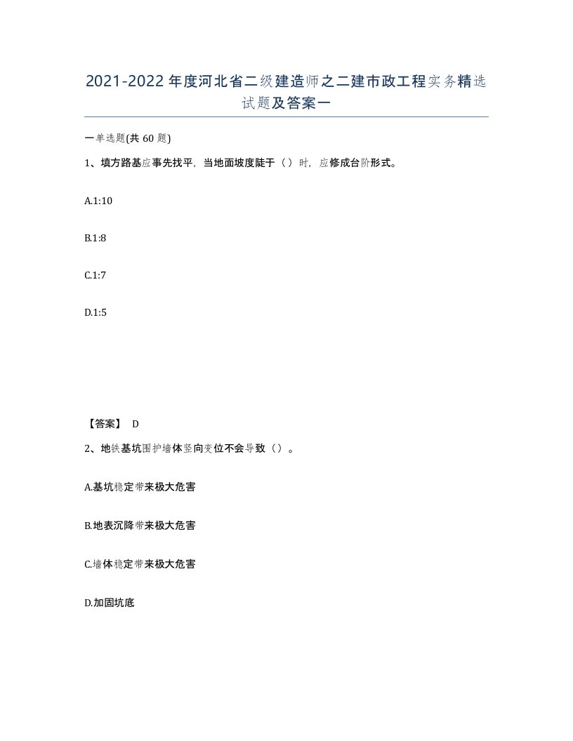 2021-2022年度河北省二级建造师之二建市政工程实务试题及答案一