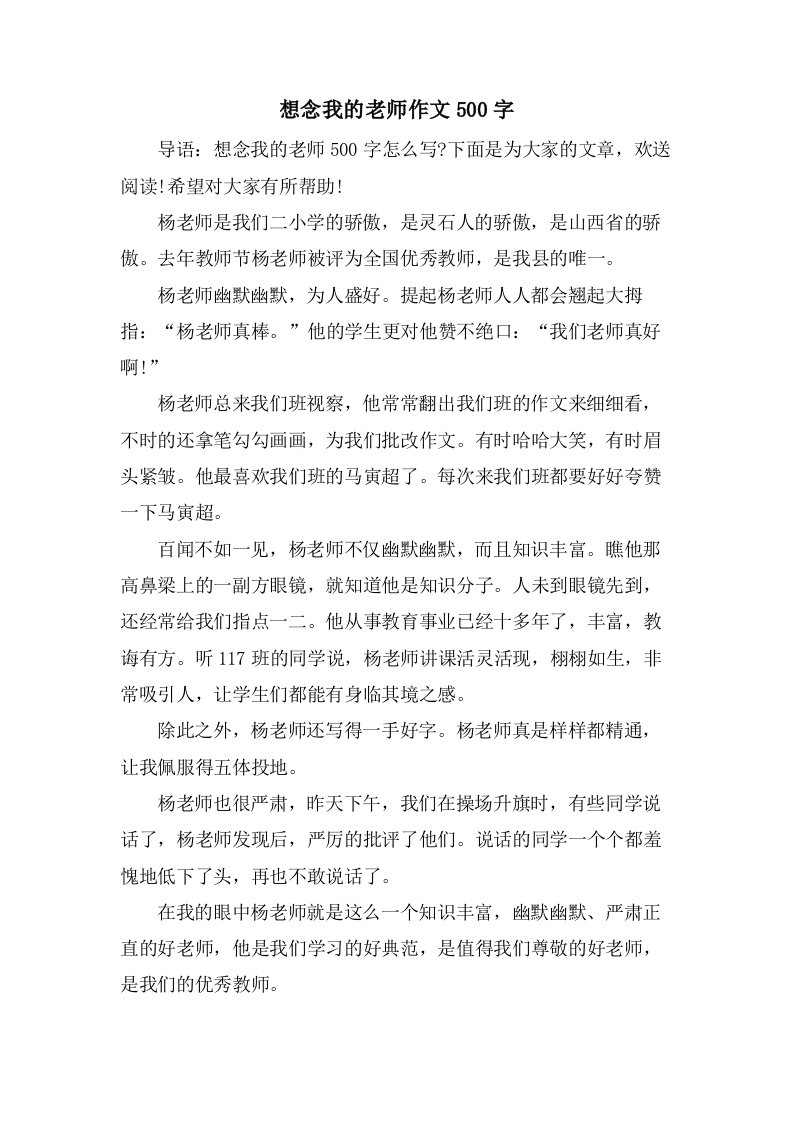 想念我的老师作文500字