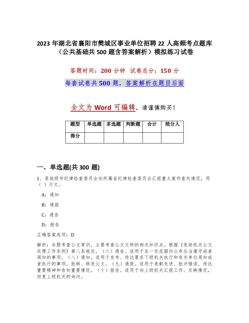 2023年湖北省襄阳市樊城区事业单位招聘22人高频考点题库公共基础共500题含答案解析模拟练习试卷