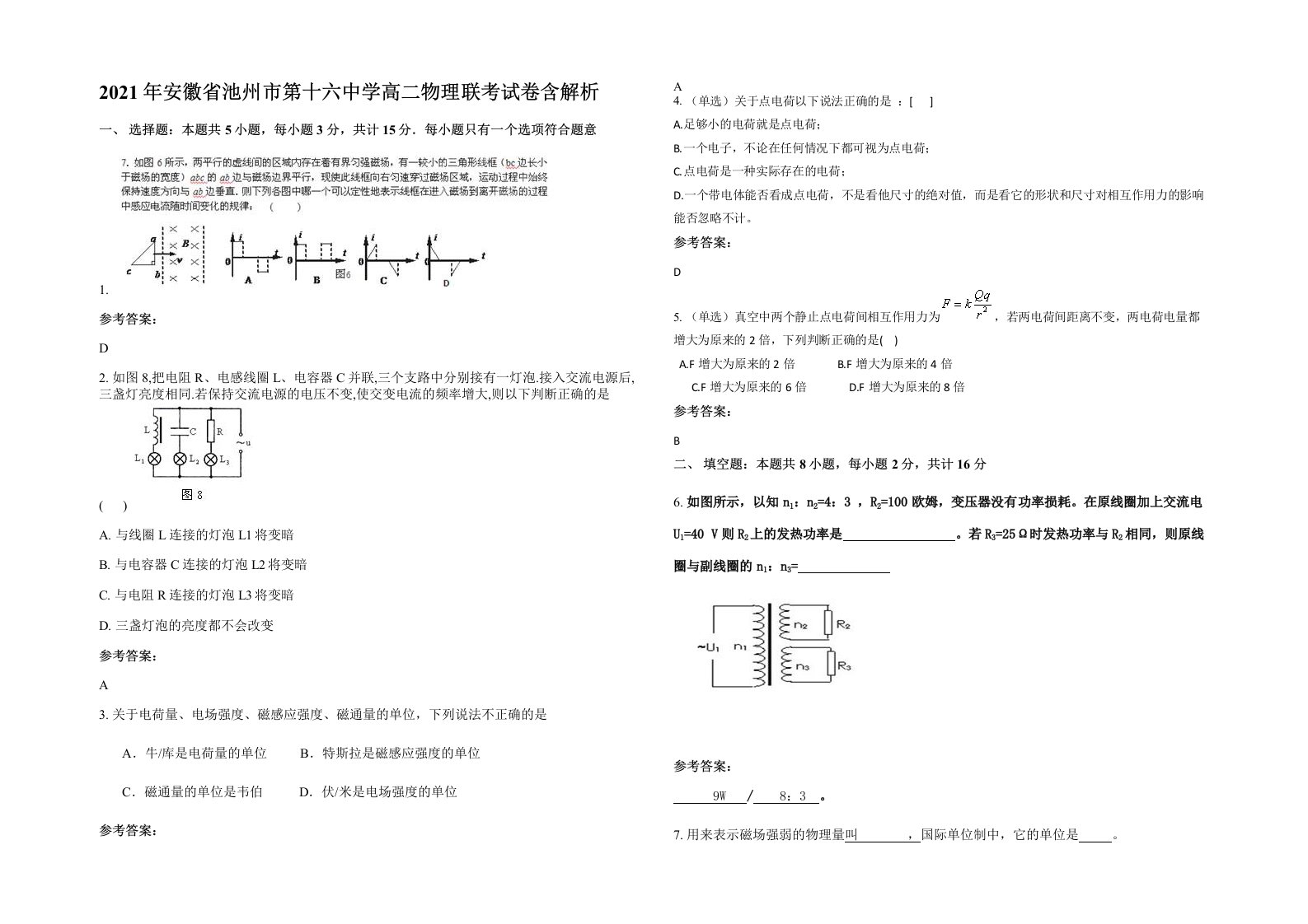 2021年安徽省池州市第十六中学高二物理联考试卷含解析