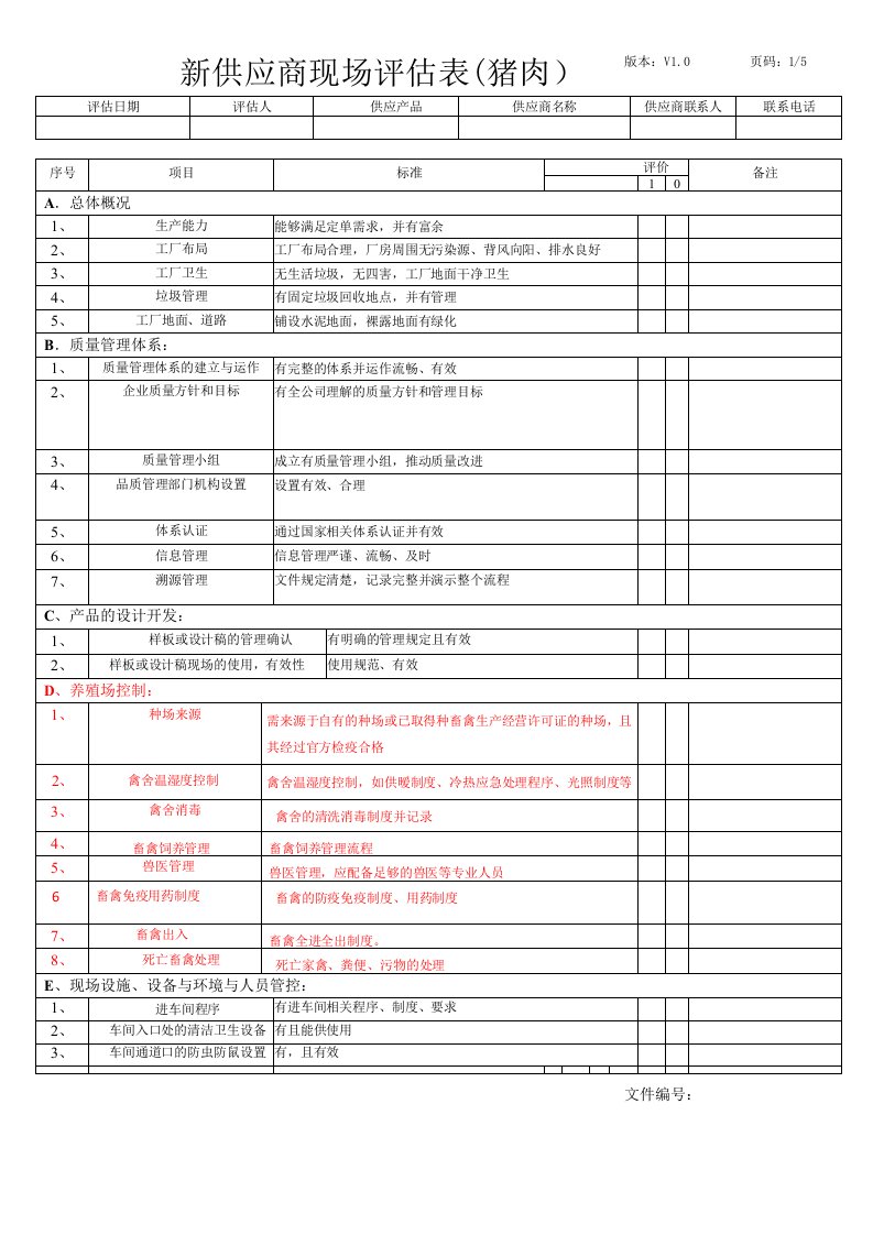 新供应商现场评估表